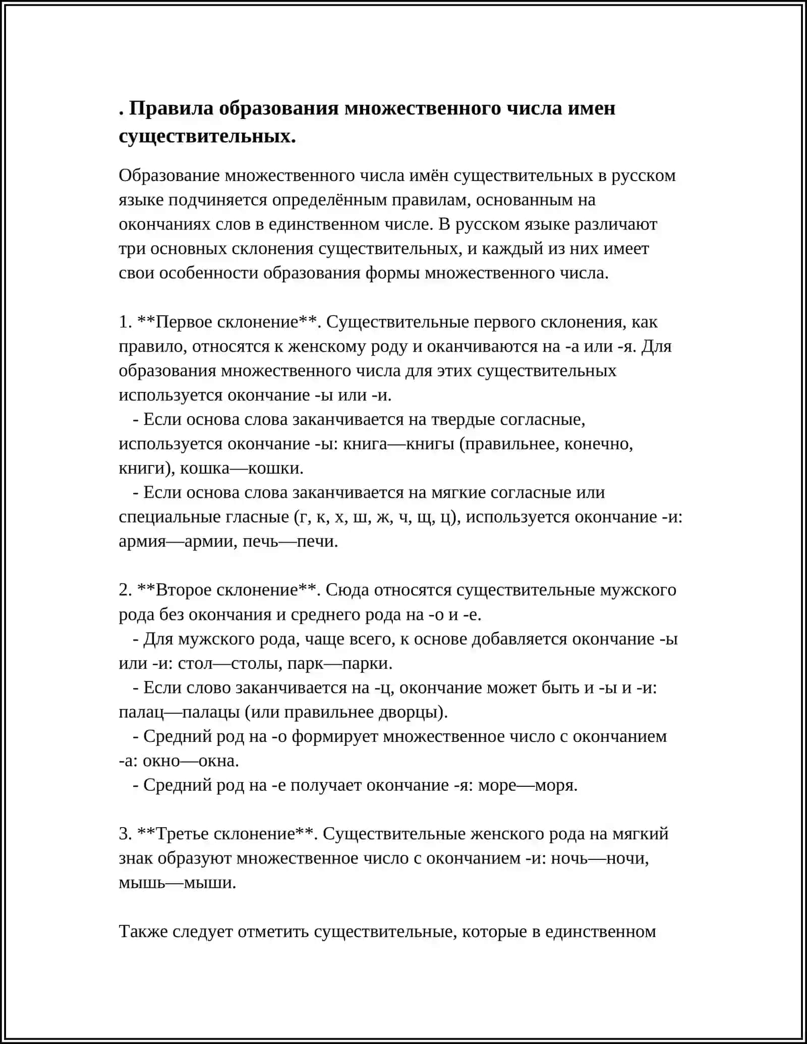 МНОЖЕСТВЕННОЕ РОДА ИМЕН СУЩЕСТВИТЕЛНЫХ ПО СВЯЗИ С ДРУГИМИ ЧАСТЯМИ РЕЧИ 3