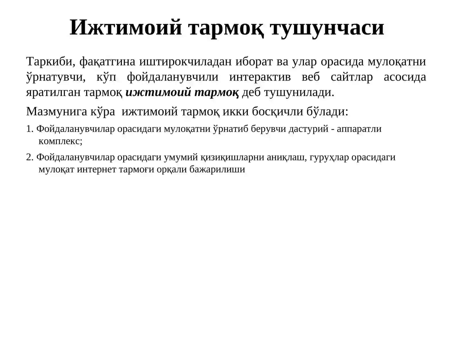 Ижтимоий тармоқ тушунчаси 3