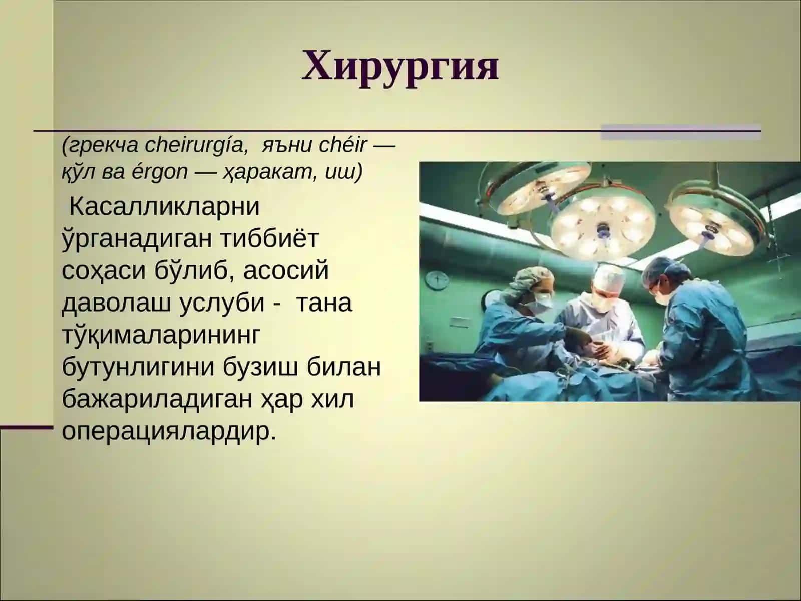 Умумий хирургия, нурли диагностика ва терапия кафедраси 3