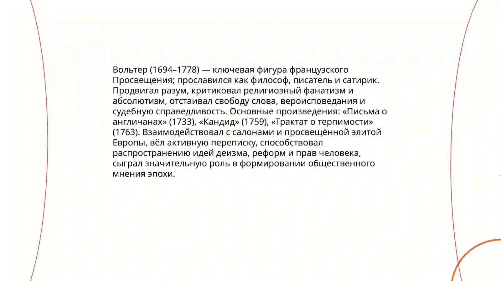 Место Вольтера в контексте эпохи Просвещения, творчество Вольтера 3