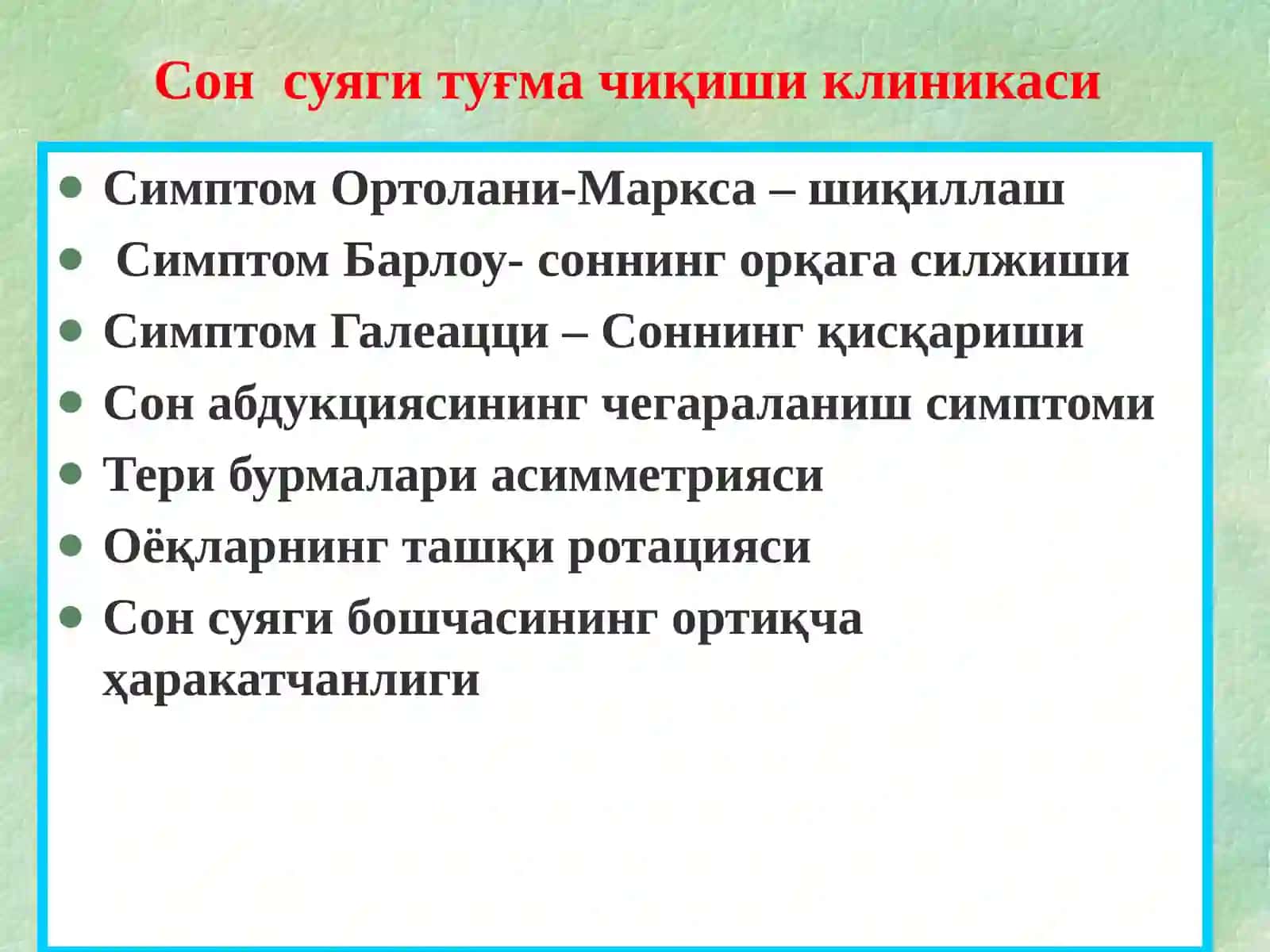 Симптом Барлоу 3