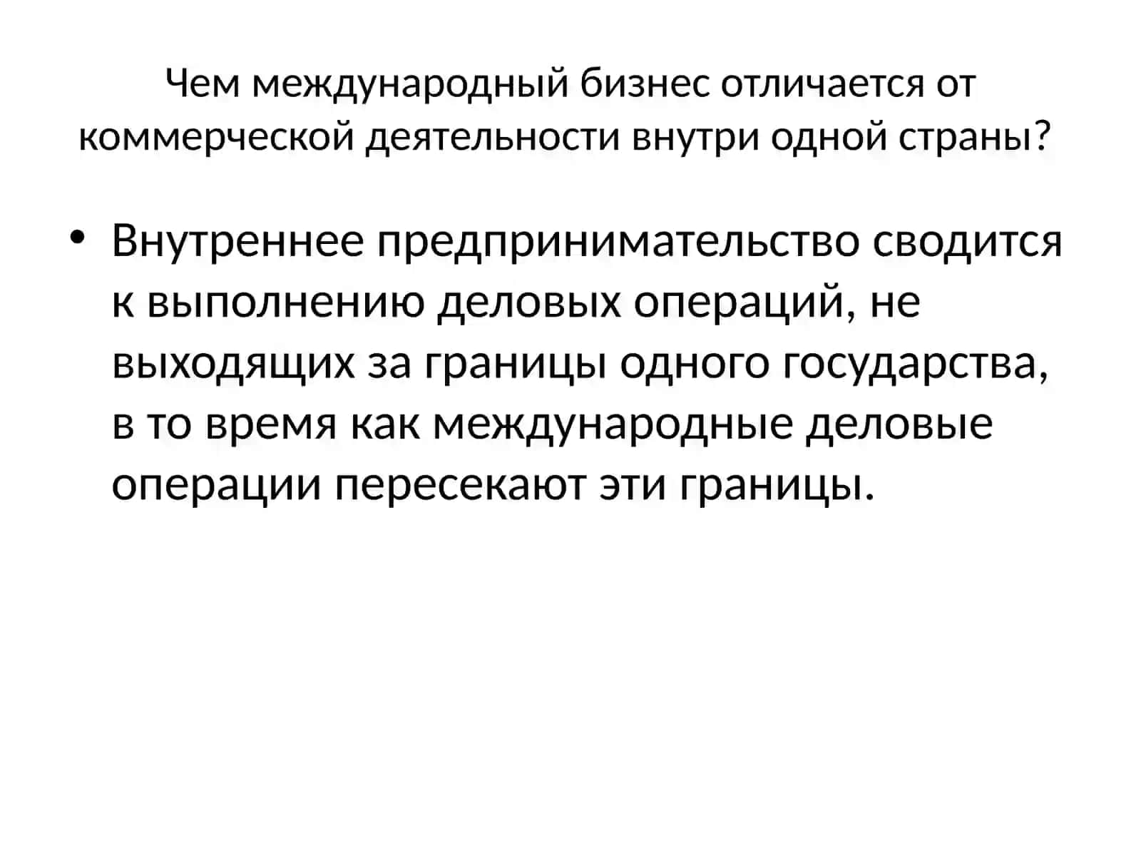 Основы международного бизнеса 3