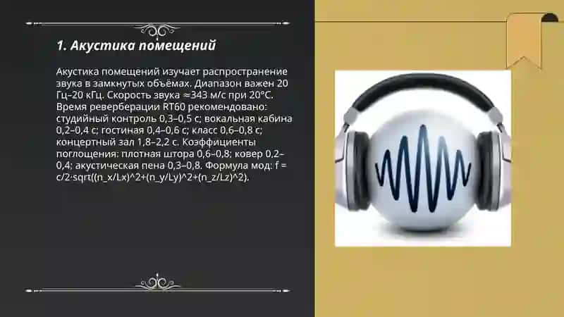 Акустика помещений 3