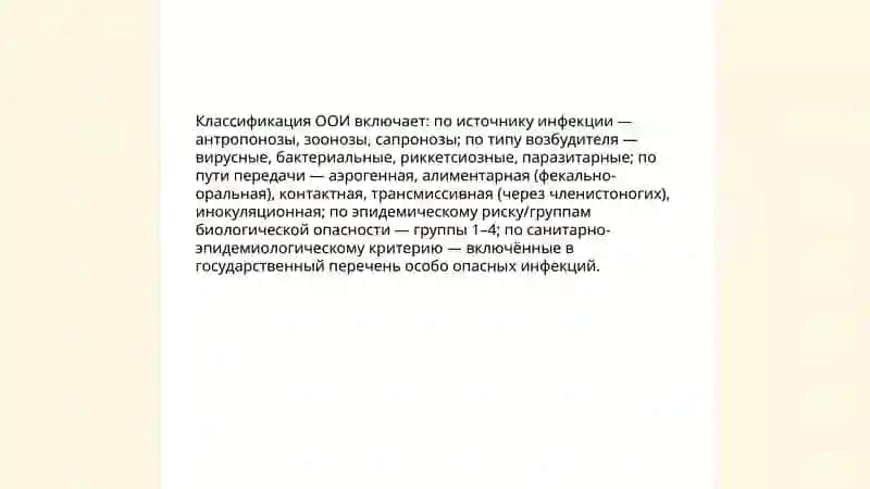 Особо опасные инфекции 3