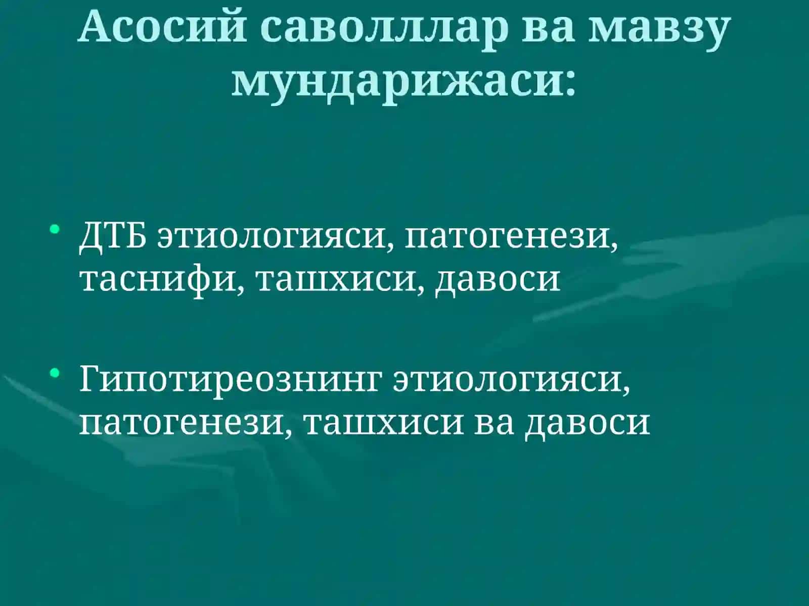 Диффуз токсик букок (ДТБ). Гипотиреоз (сабаби, патогенези, клиникаси, даволаш) 3
