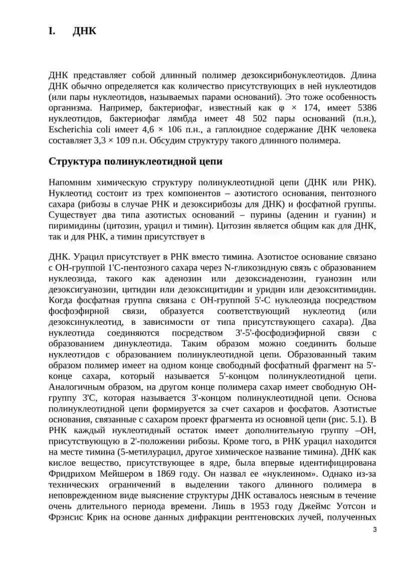 Молекулярно-генетические основы наследственности и изменчивости 3