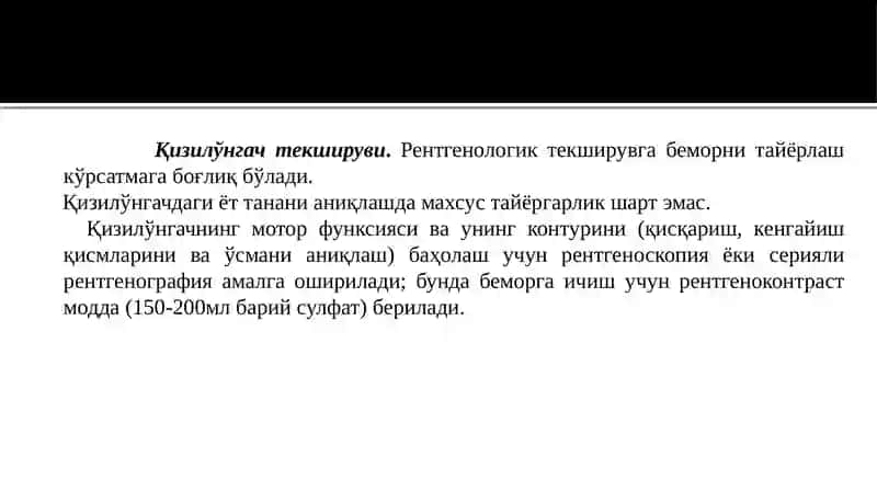 Овқат ҳазм трактиорганларирентгенологиктекшируви 3