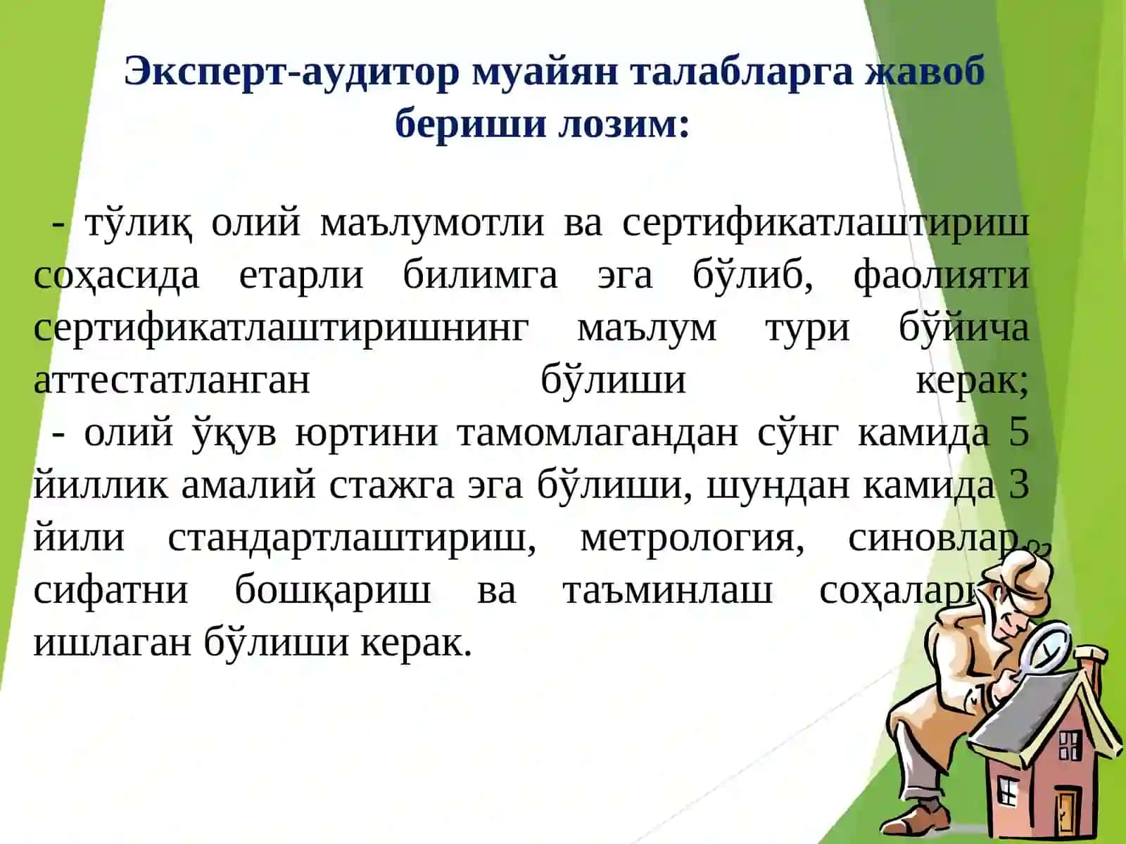 Эксперт-аудиторлар. Халқаро ИСО 9000 сериясидаги стандартлар бўйича ишларни ташкил этиш. 3