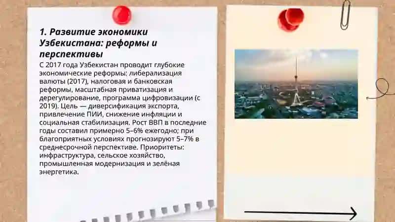 Развитие экономики Узбекистана: реформы и перспективы 3
