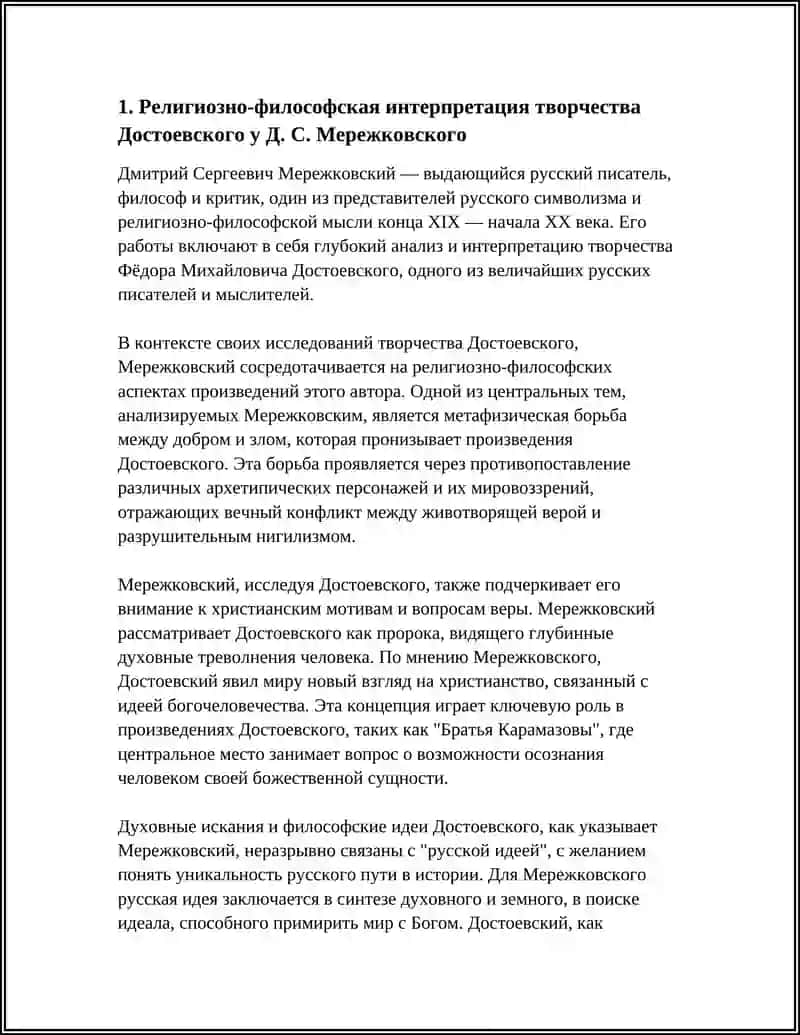 Д. С. МЕРЕЖКОВСКИЙ "ДОСТОЕВСКИЙ" 3