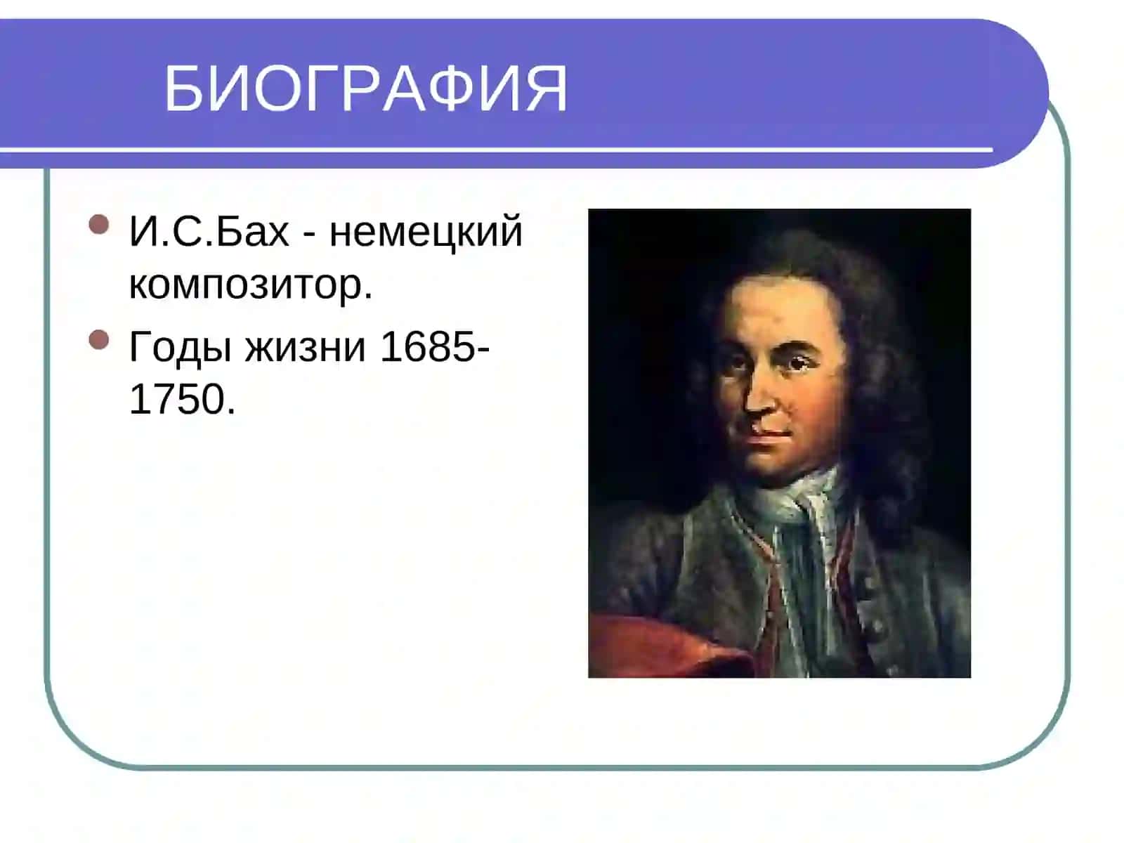 Иоганн Себастьян Бах 3