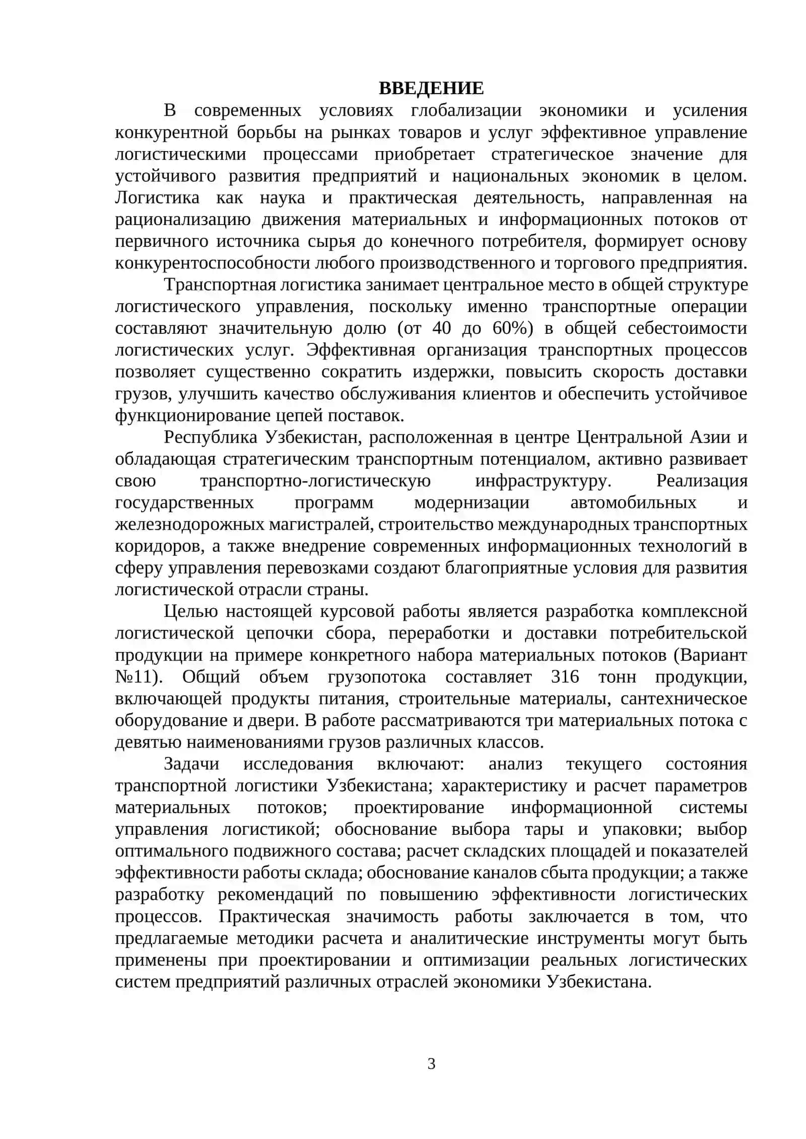 КУРСОВАЯ РАБОТА по дисциплине "ЛОГИСТИКА" на тему « Разработка логистической цепочки сбора, переработки и доставки потребительской продукции » 3