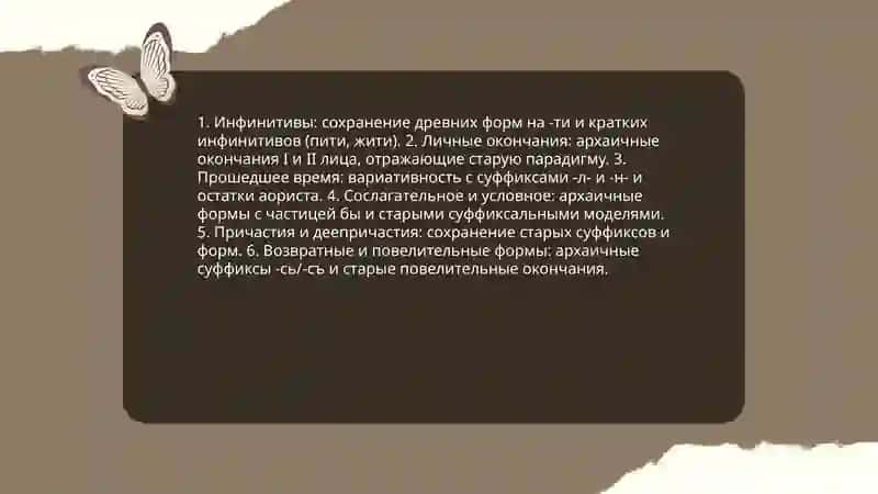 Особенности Архаические форм Глаголов в Русских Диалектах 3