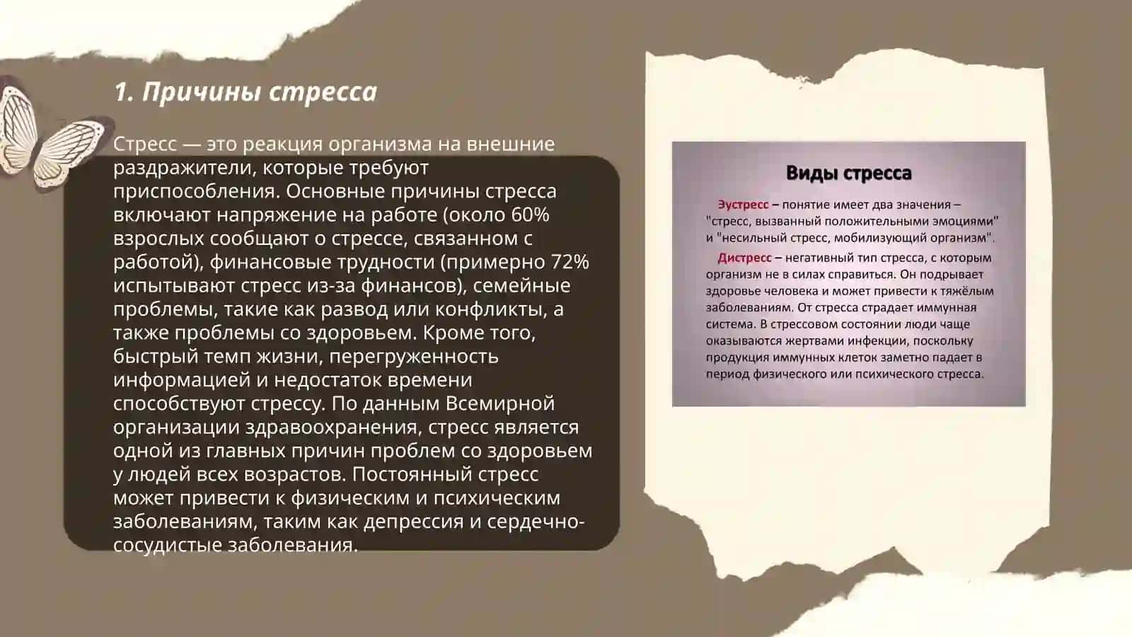 Стресс 3
