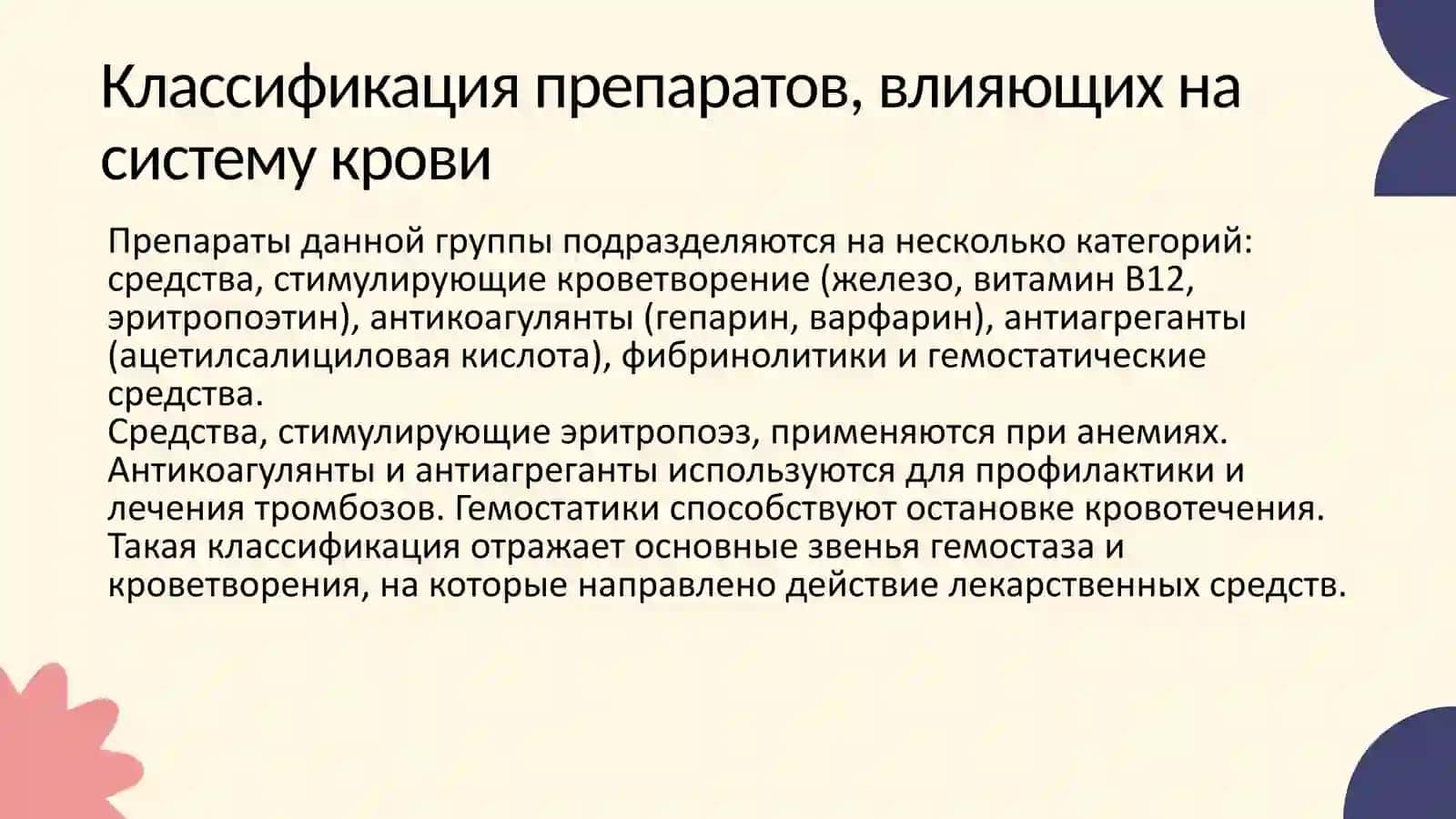 ЛЕКАРСТВЕННЫЕ СРЕДСТВА, ВЛИЯЮЩИЕ НА СИСТЕМУ КРОВИ 3