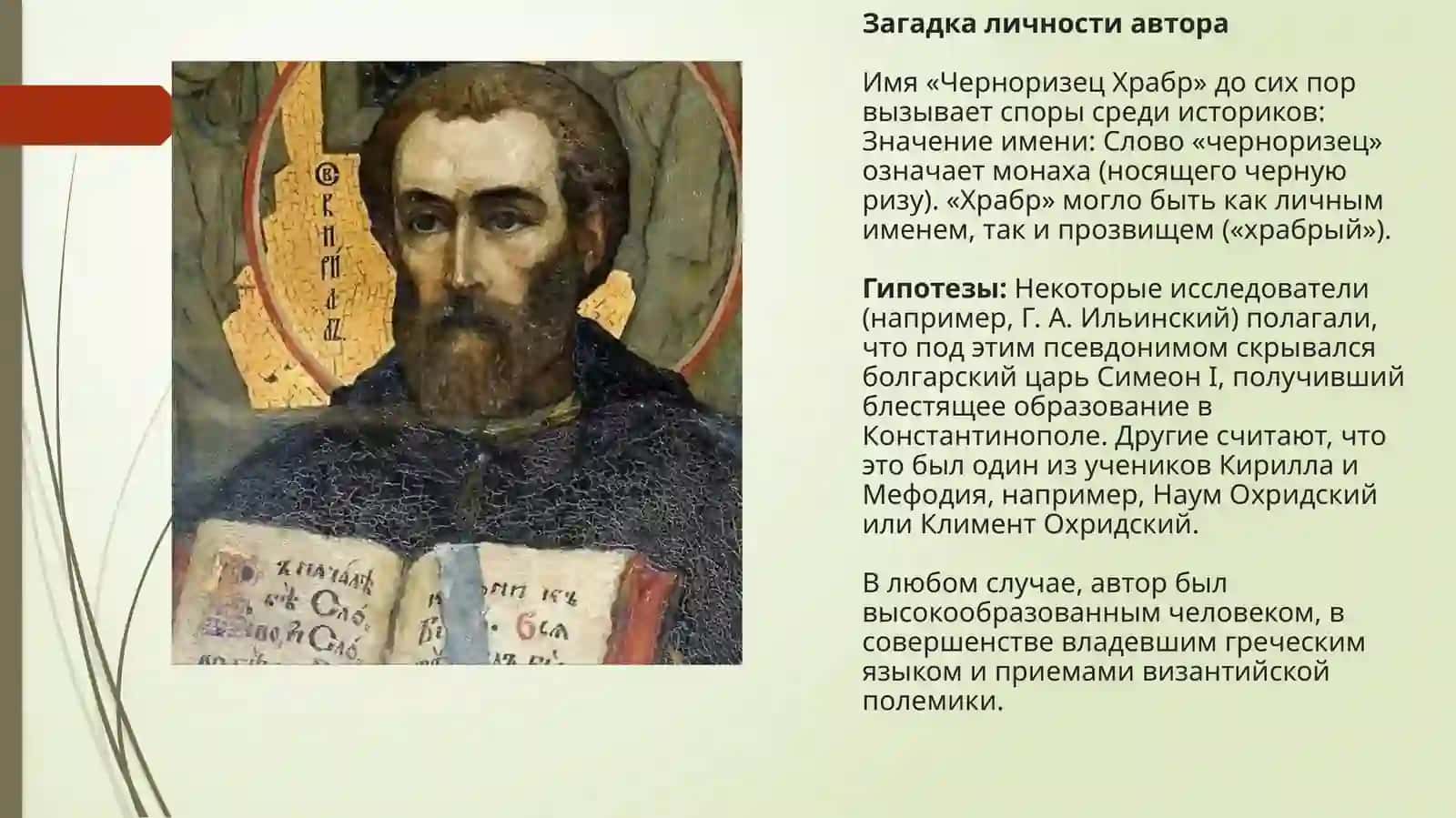 Черноризец Храбр и его трактат «О письменах» 3