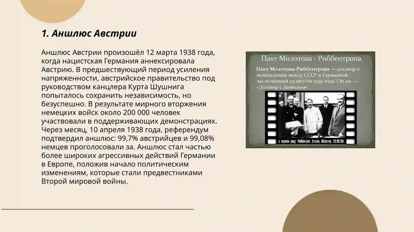 Обострение международныхотношений в 1938 1939 г аншлюс Австрии, «Мюнхинское соглашение» подписание пакта о ненапении (пакт малотова-Риббентропа) 3