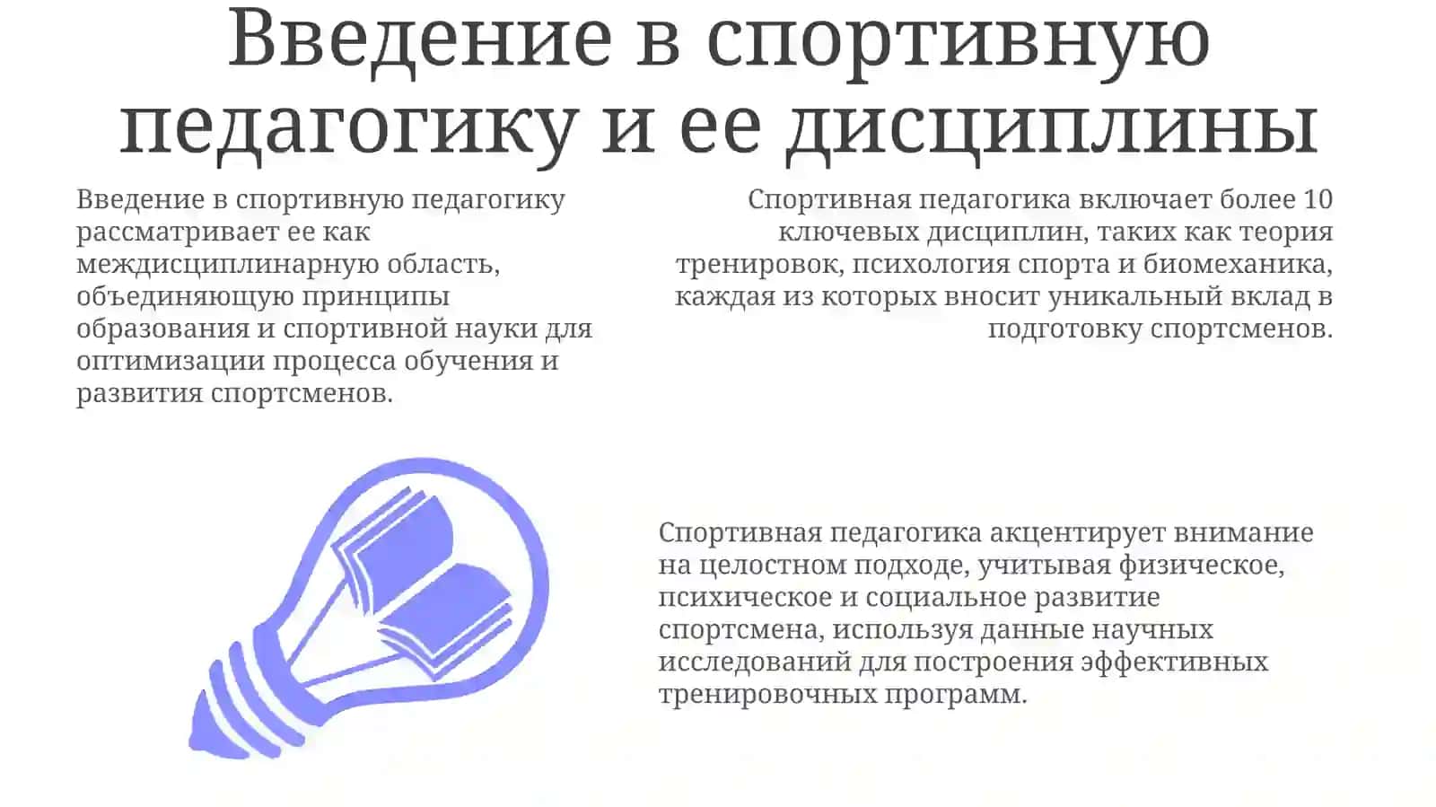 Обзор и взаимосвязи дисциплин спортивной педагогики 3