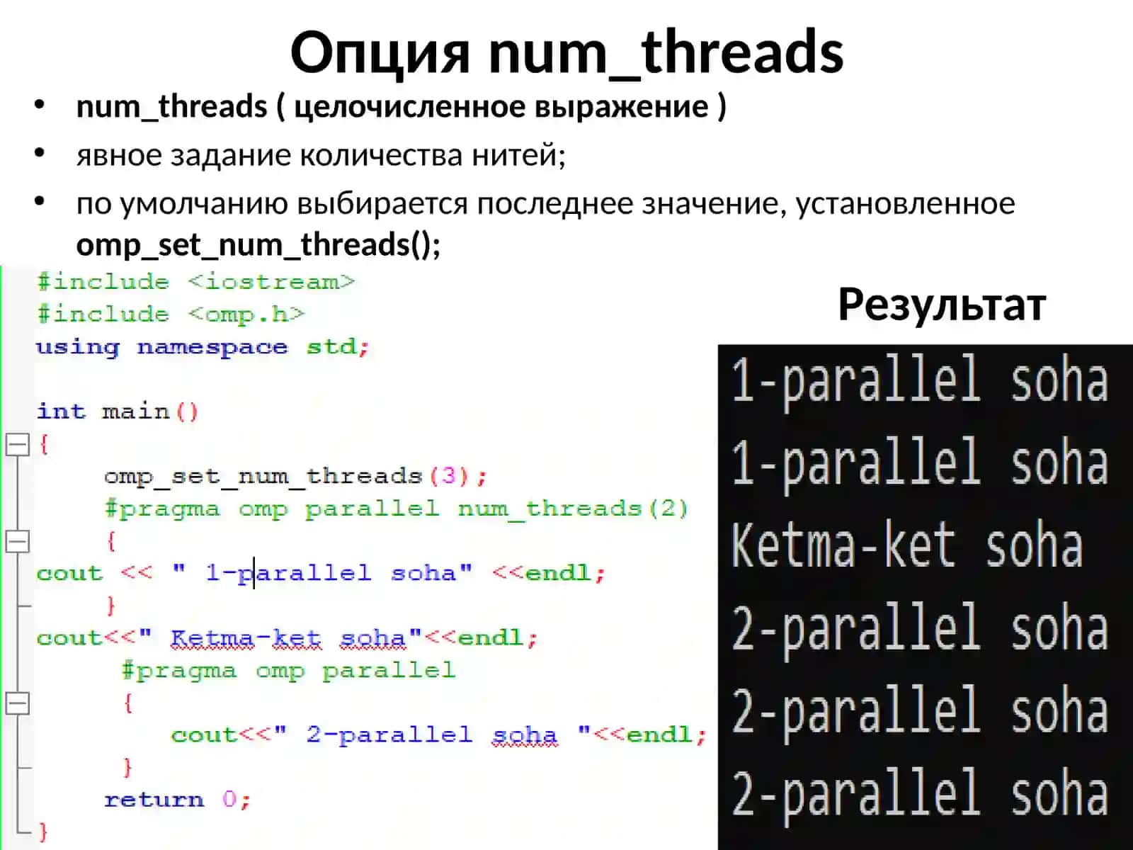 Опции директивыparallel 3