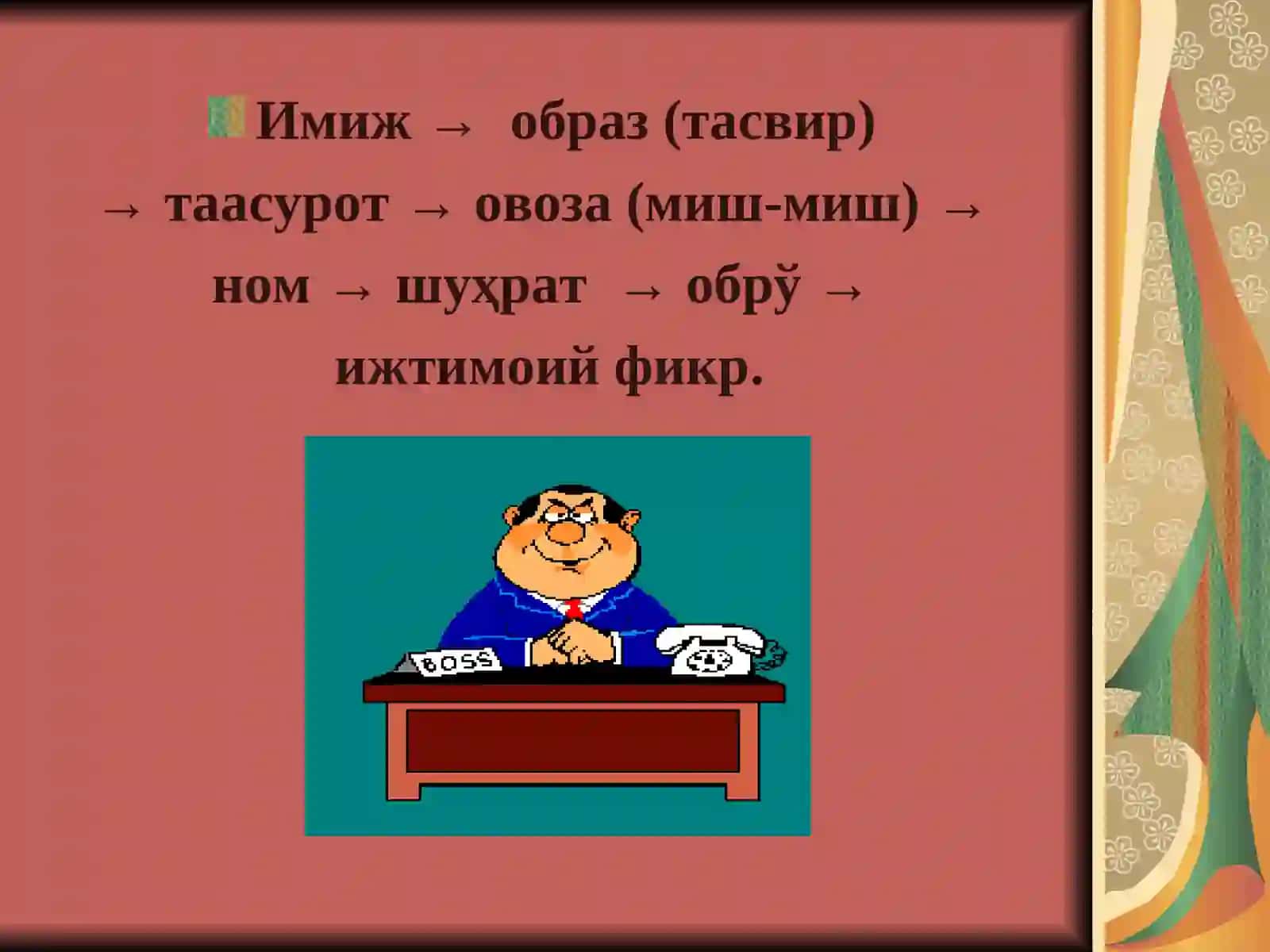 Имиж 3