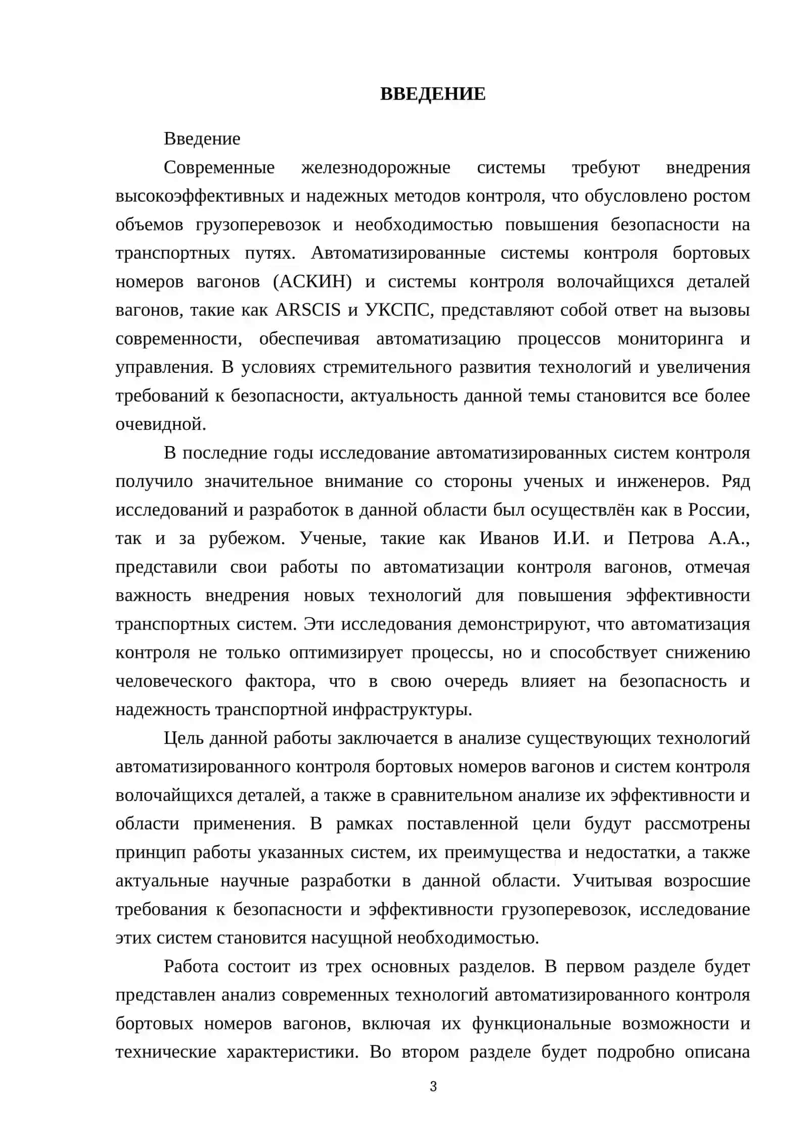 Автоматизированные системы контроля бортовых номеров вагонов и системы контроля волочайщихся деталей вагонов (АСКИН, ARSCIS, УКСПС) 3