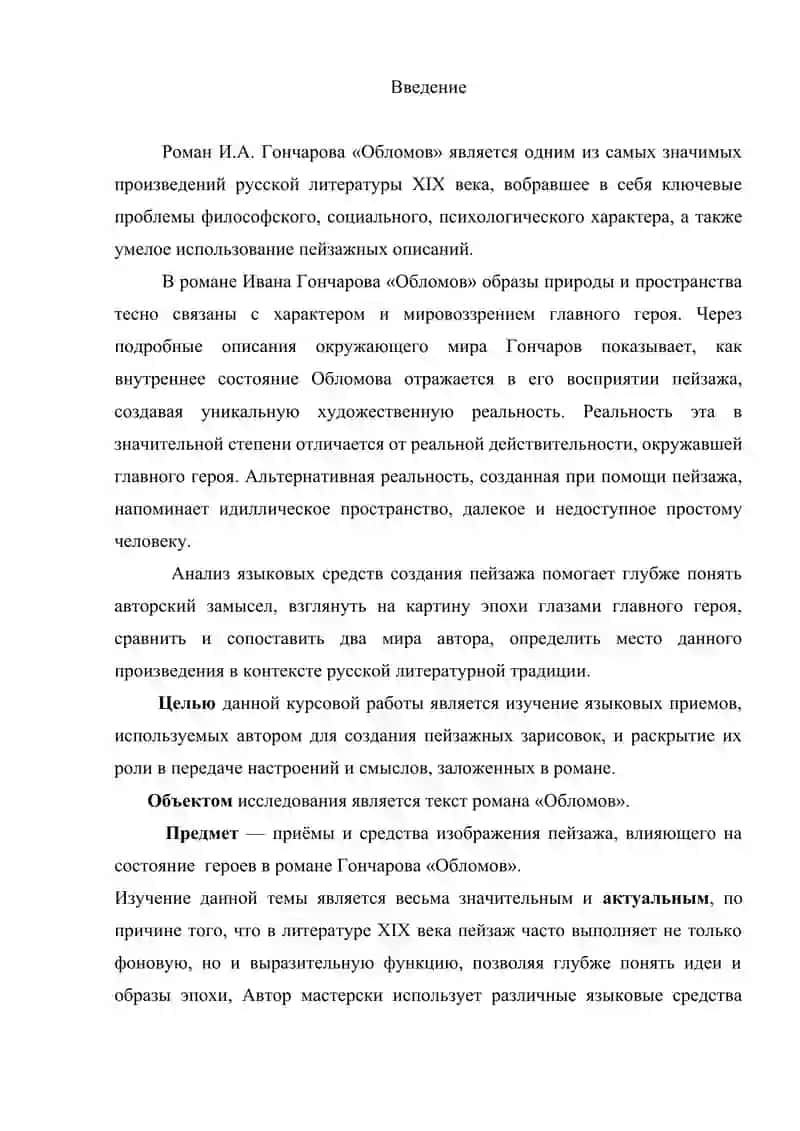 Языковые средства создания пейзажа в романе  И. А. Гончарова “Обломов” 3