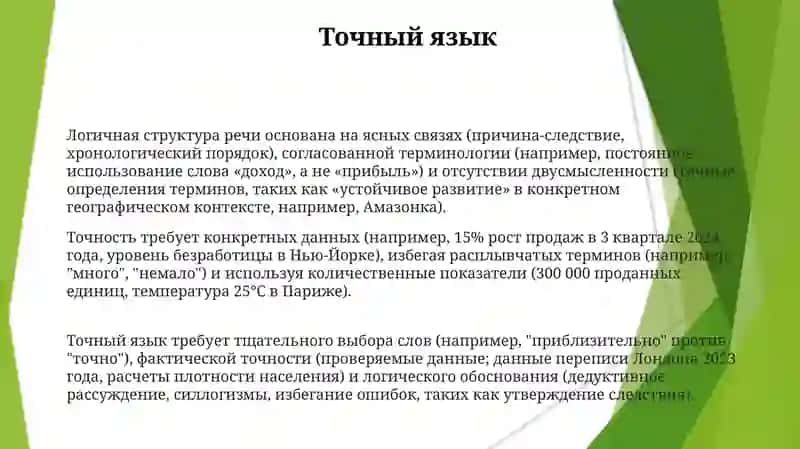 Точность и логичность речи 3