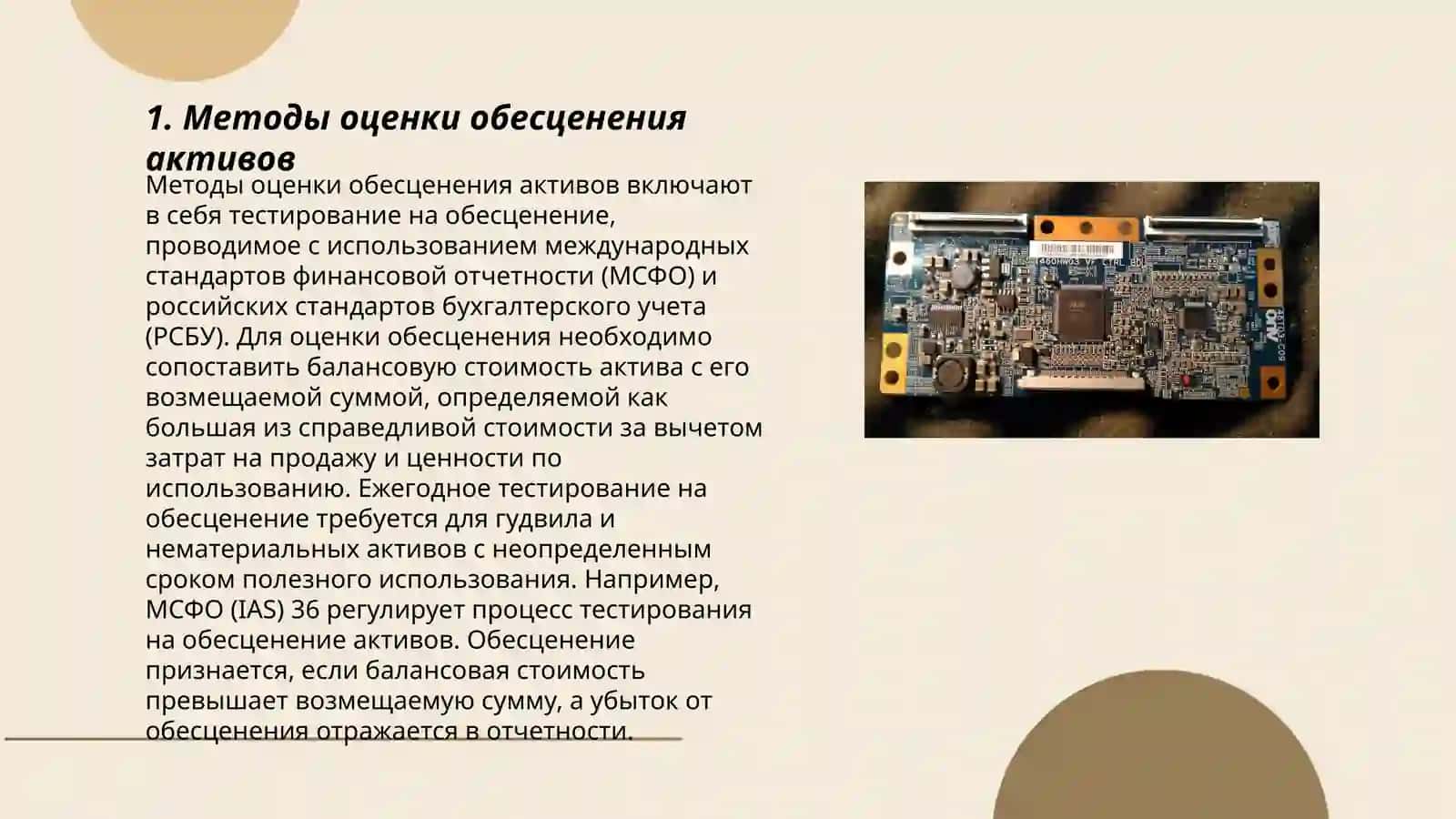 Методы оценки обесценения активов 3