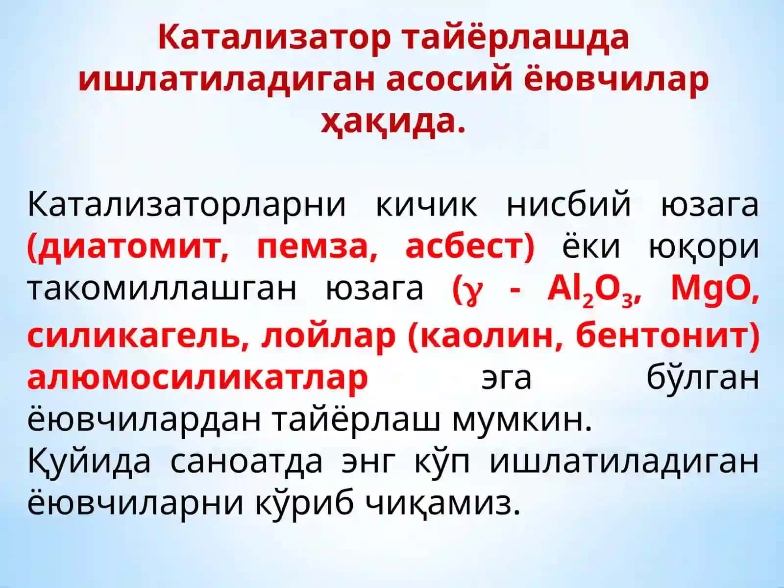 КАТАЛИЗАТОР ТАЙЁРЛАШДА ИШЛАТИЛАДИГАН АСОСИЙ ЁЮВЧИЛАР (ТАРҚАТУВЧИЛАР) ВА АЛЮМИНИЙ ОКСИДИНИ ТАЙЁРЛАШ 3