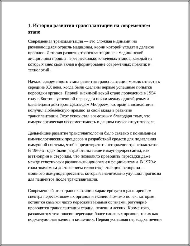 РАЗВИТИЕ ТРАНСПЛАНТАЦИИ НА СОВРЕМЕННОМ ЭТАПЕ 3