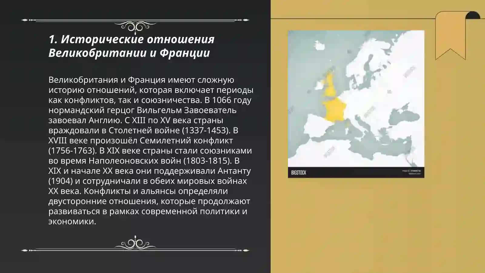 Великобритания и Франция: построение Новой Европы 3
