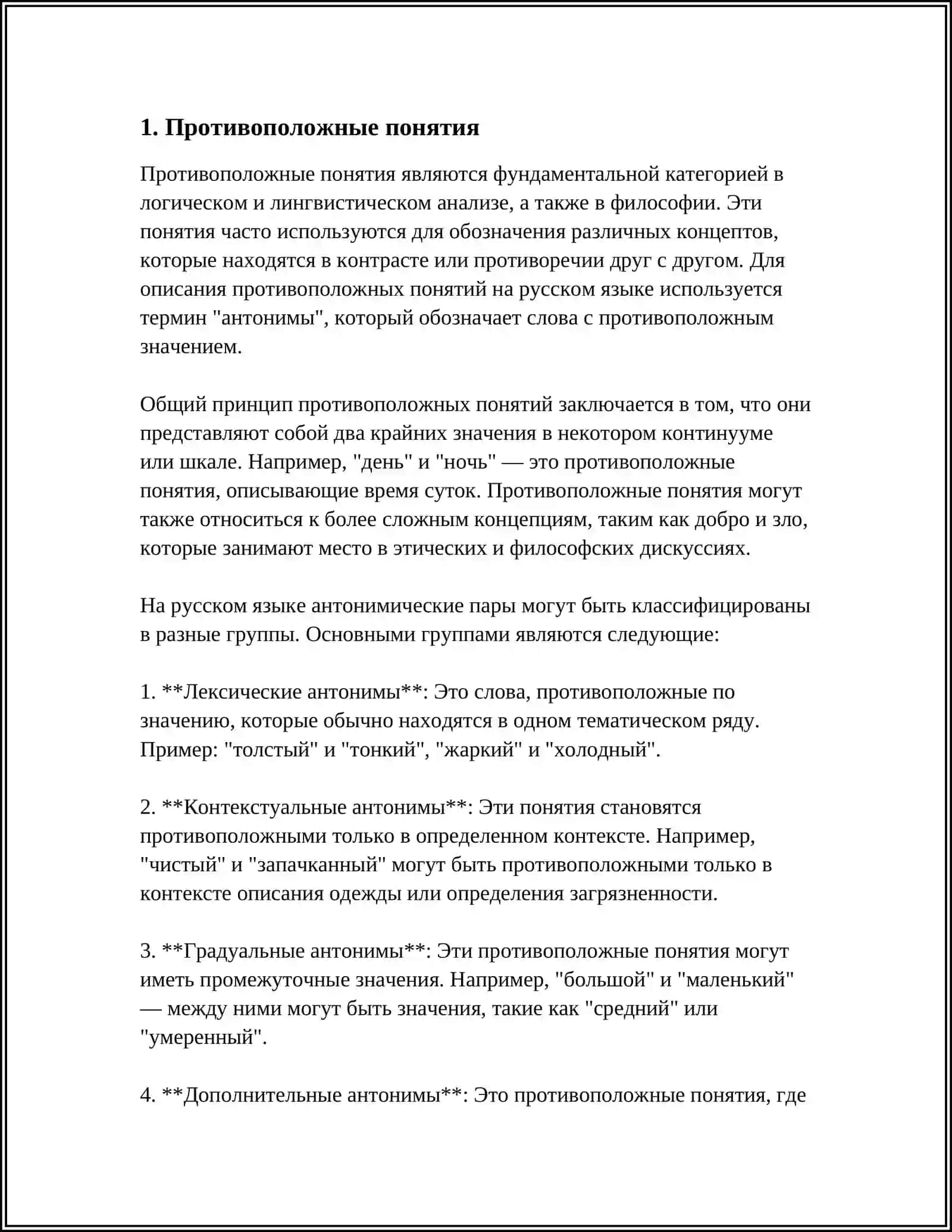 Противоположные понятия 3