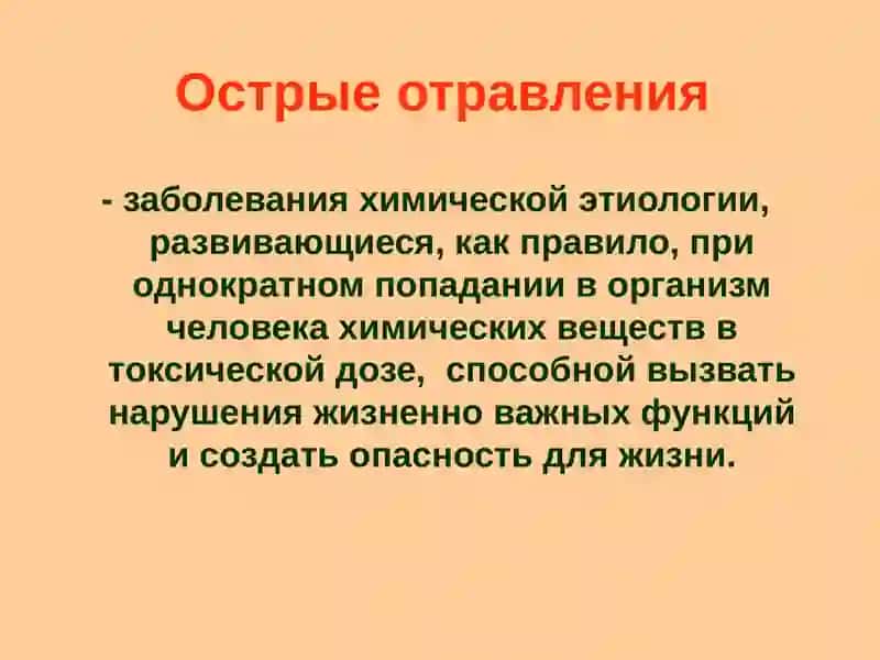 Неотложная помощь при острых экзогенных отравлениях 3