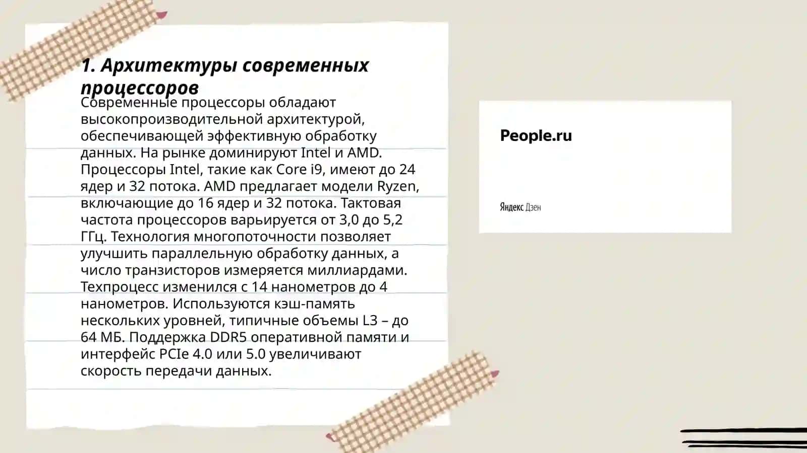 Процессоры выпускаемых в настоящее время персональных компьютеров и их особенности 3