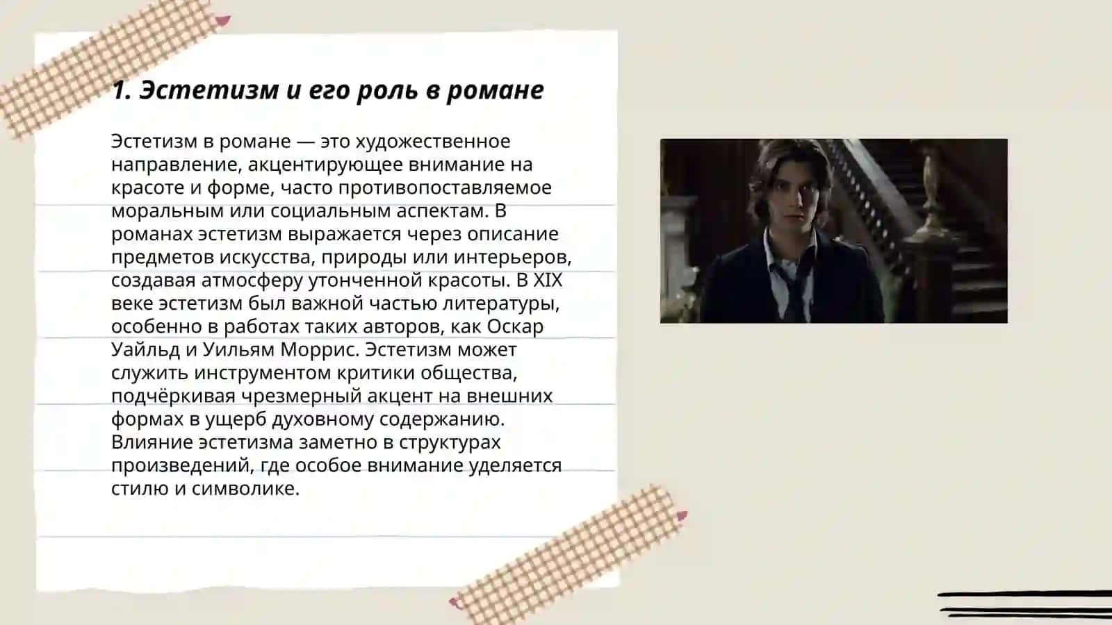 Воплощение эстетических принципов О. Уайлда в романе "Портрет Дориана Грея" 3