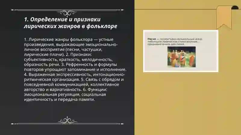 Лирические жанры в фольклоре 3