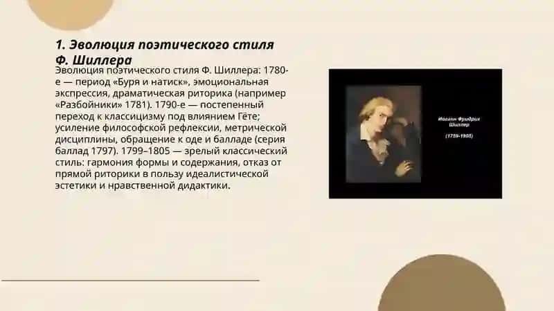 Творчество Шиллера 3