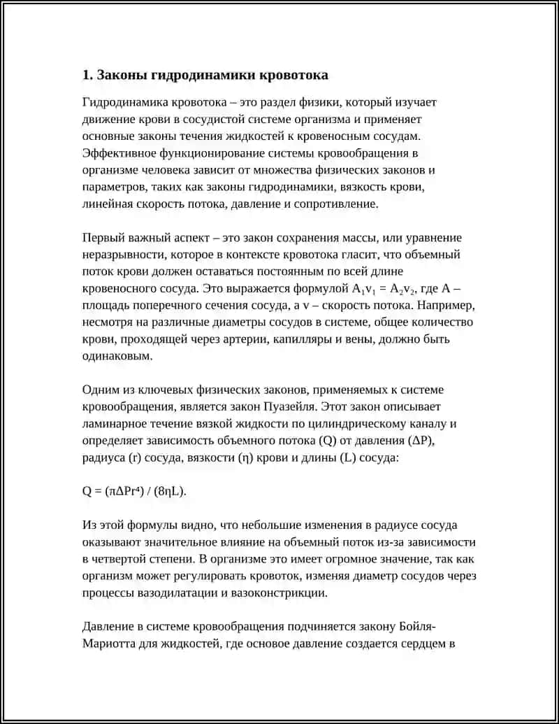 ФИЗИЧЕСКИЕ ОСНОВЫ КРОВЕНОСНОЙ СИСТЕМЫ 3