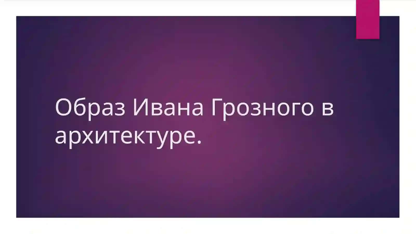 Образ Ивана Грозного в архитектуре, живописи, музыке и кино. 3