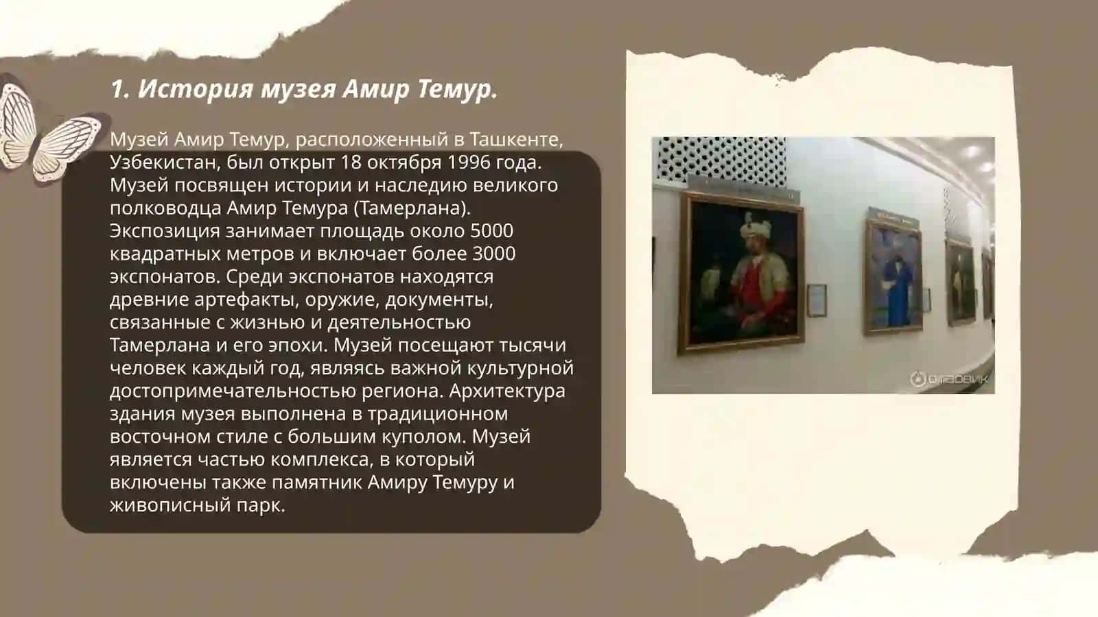 Виртуальная экскурсия в Амир Темур музей 3