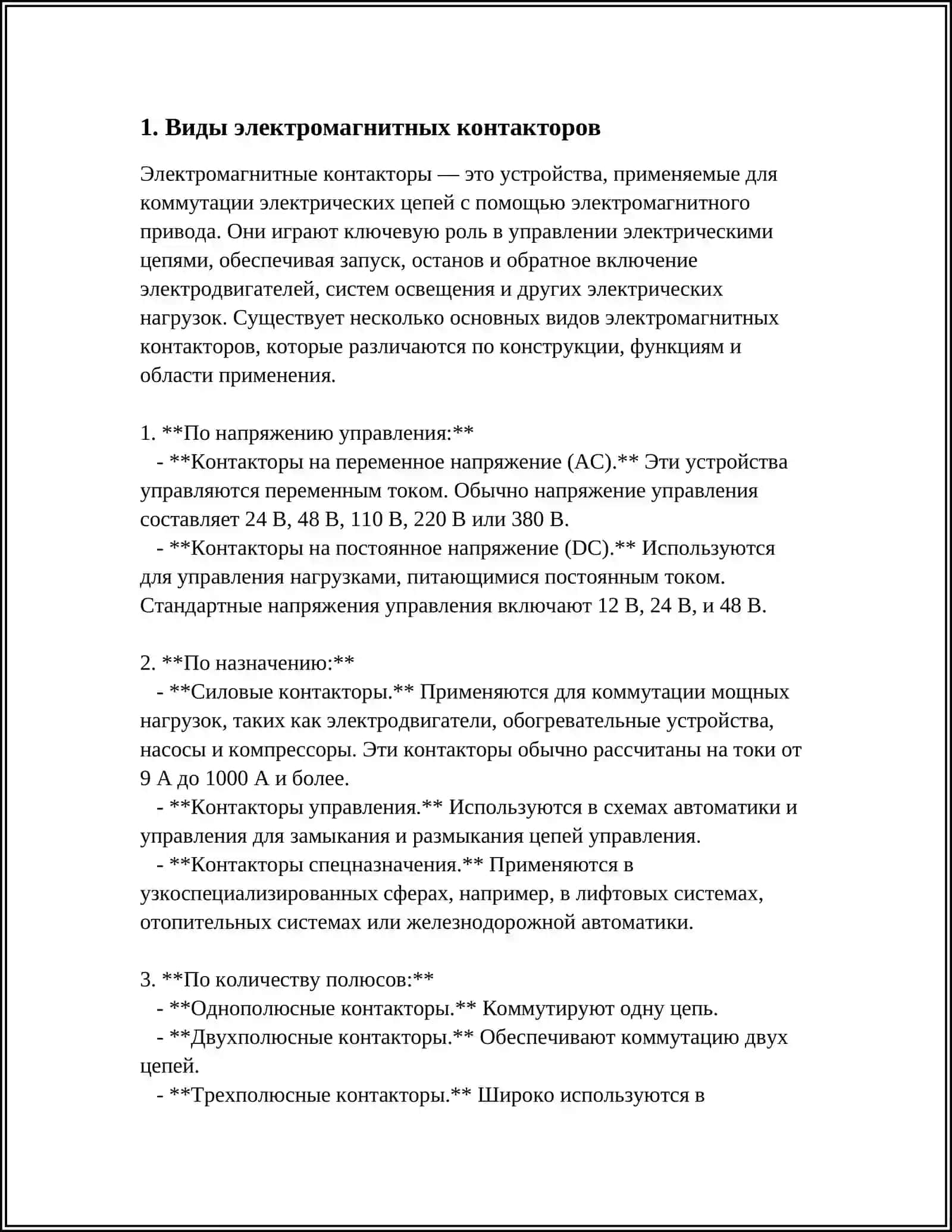 ВИДЫ КОНТАКТОРОВ 3
