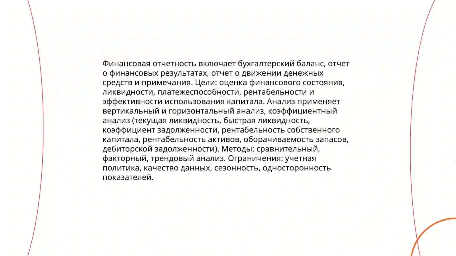Финансовый и управленческий анализ 3