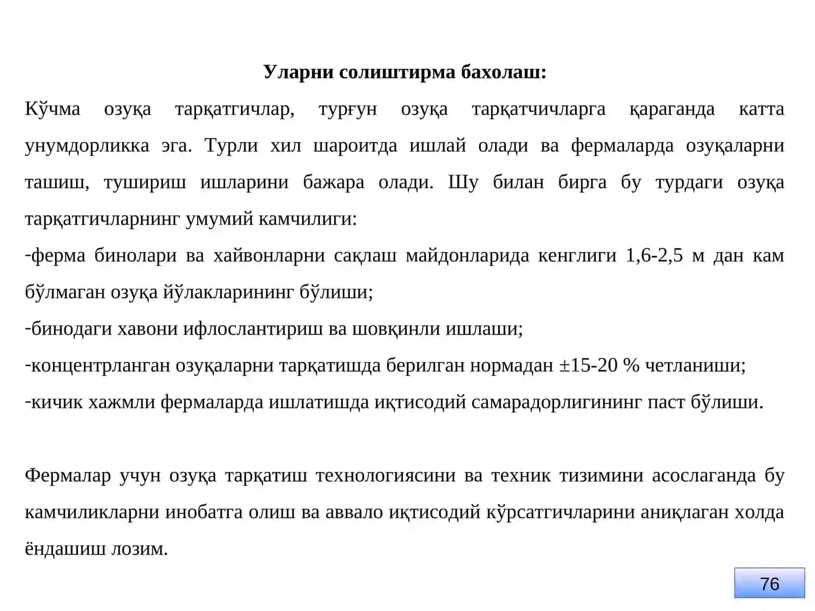 Озуқаларни тарқатиш машиналари ва автоматик озуқа тарқатгичлар 3