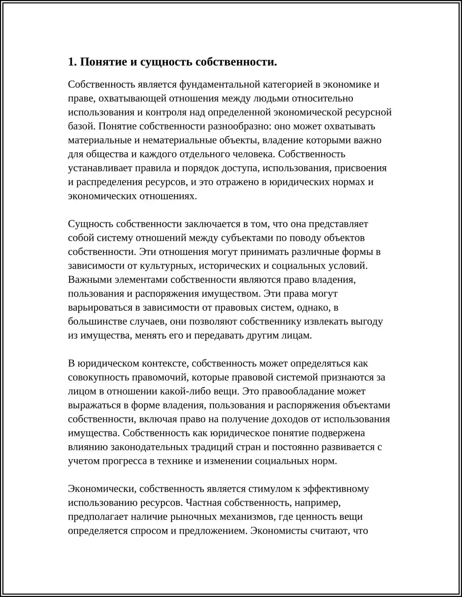 Собственность как экономическая и юридическая категория 3