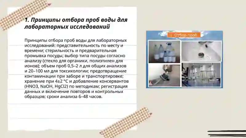 Методы отбора проб воды для лабораторных исследований 3