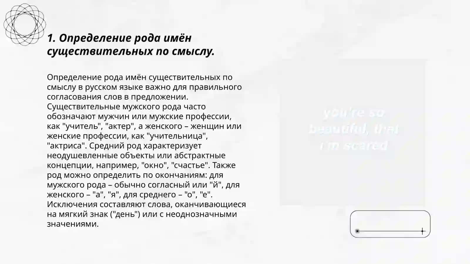 Определение рода имён существительных по связи с другими частями речи. Велики предки 3