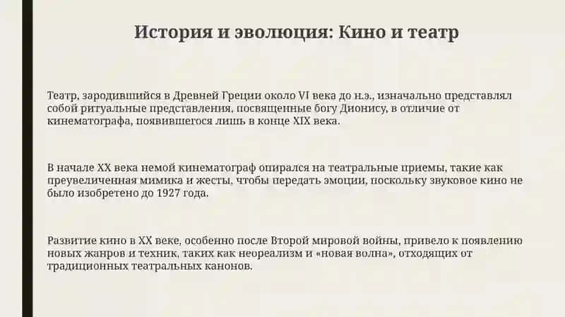 История и эволюция: Кино и Театр 3