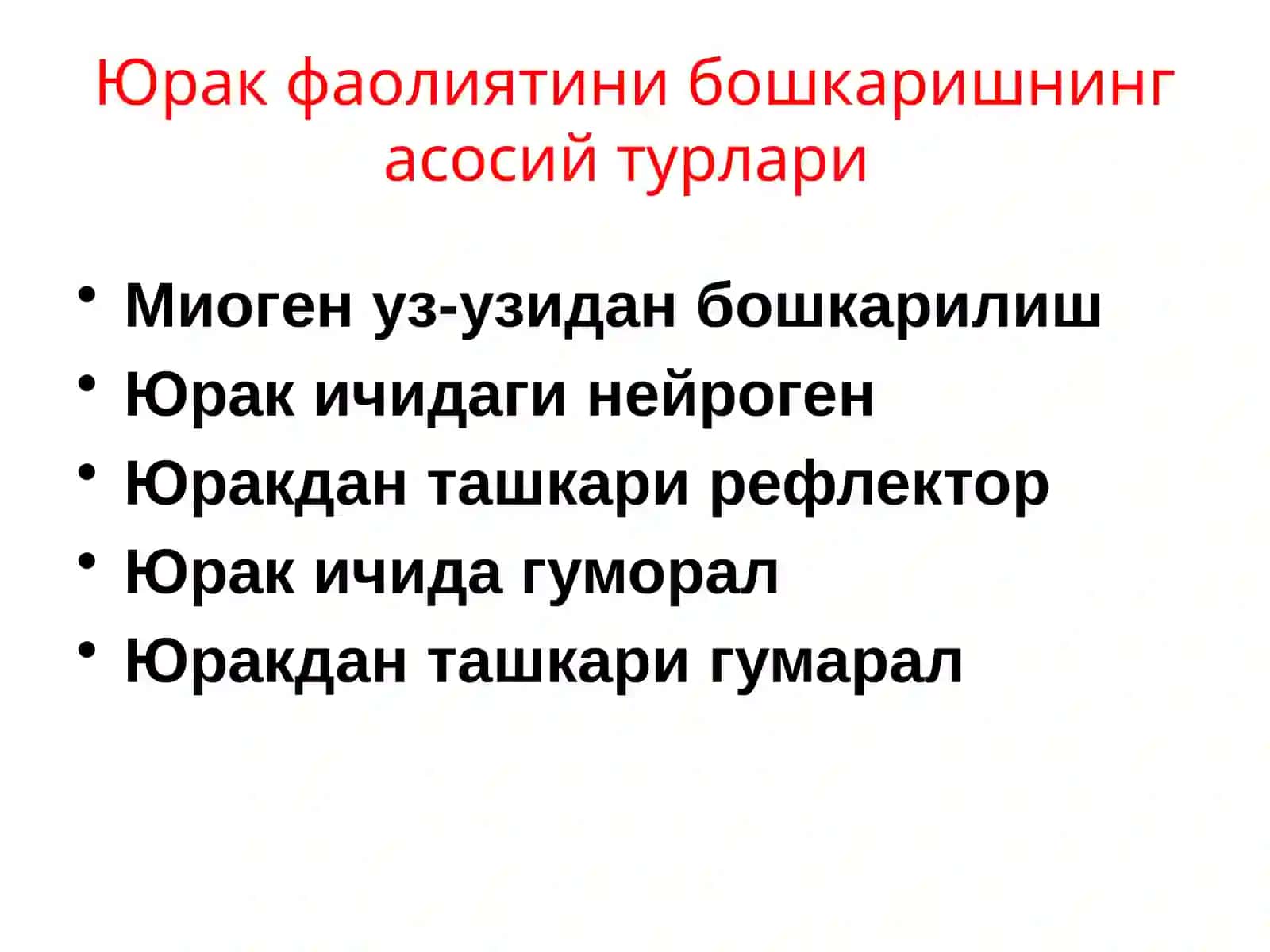 Юрак фаолиятини бошқарилиши 3