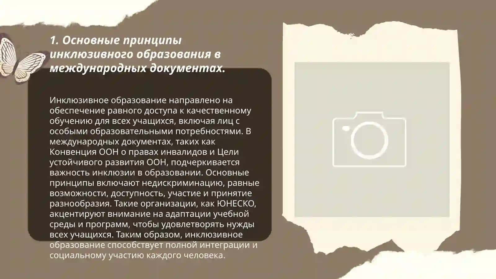 Анализ правовой основы инклюзивного образования 3