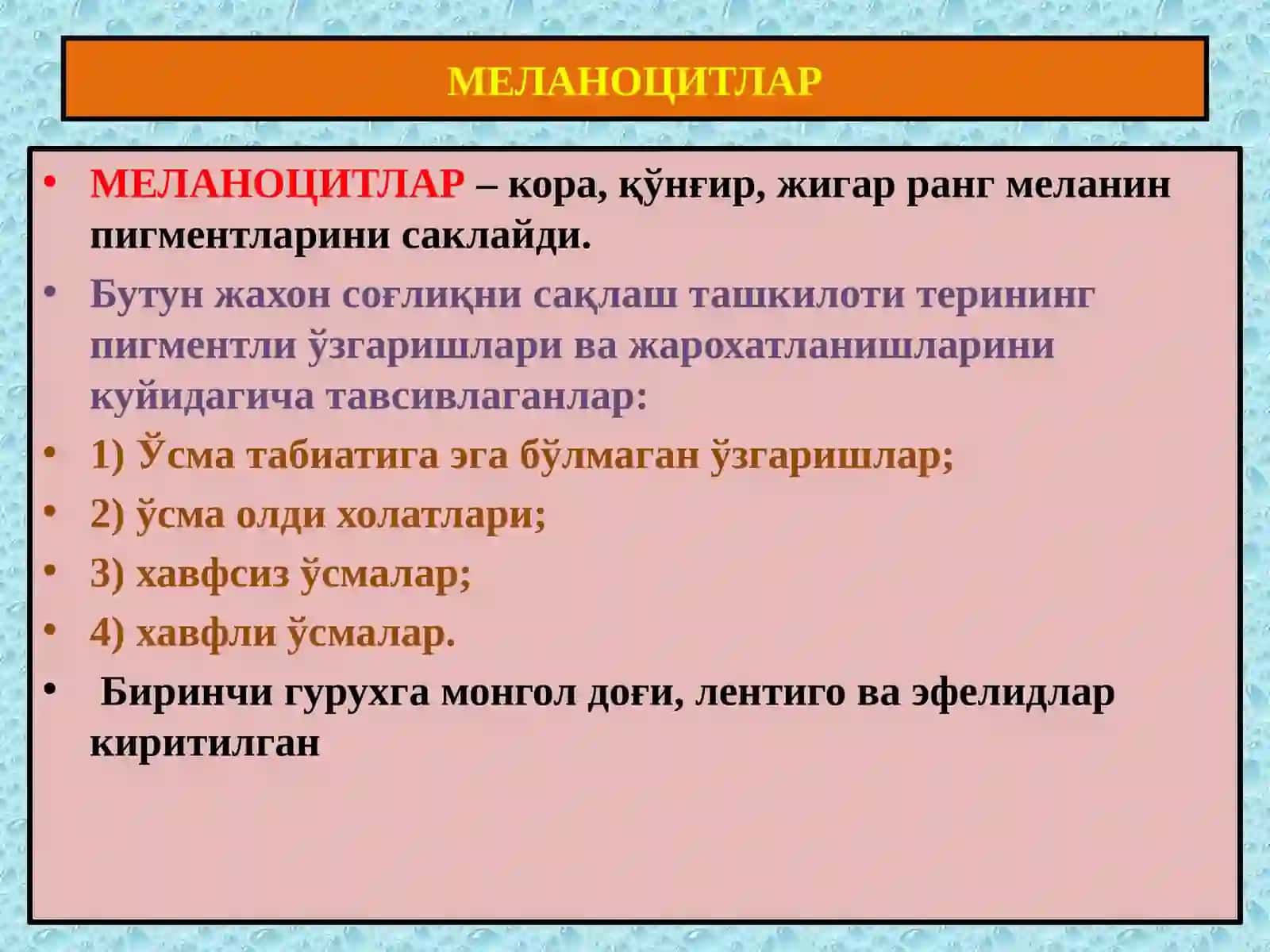 МЕЛАНИНЛИ ТЎҚИМА ЎСМАЛАРИ 3